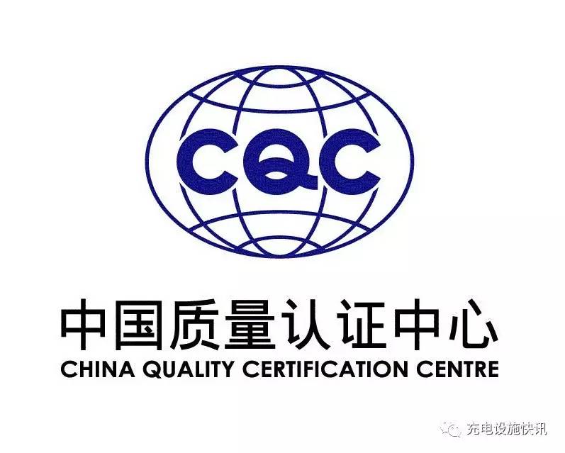 CQC:關于開通電動汽車充電設備新國標升級改造/現場評價業務的通知 CQC:關于開通電動汽車充電設備新國標升級改造/現場評價業務的通知